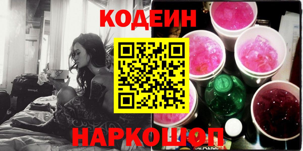 Codein напиток Lean (лин) Азов