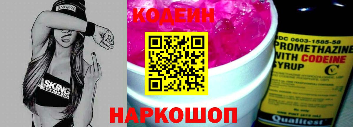 Кодеин Purple Drank  Вход с VPN  Кодеиновый сироп Lean напиток Lean (лин)  Азов 